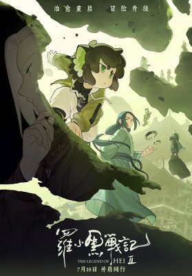 Легенда о Сяохэе Ло 2