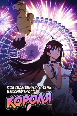 Повседневная жизнь бессмертного короля 3