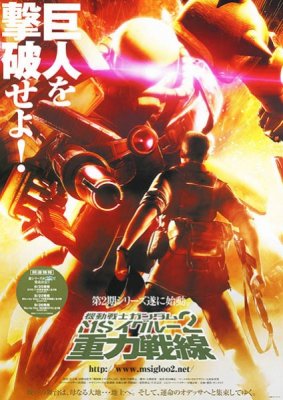 Мобильный воин Гандам МС 2: Гравитационный фронт