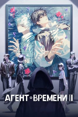 Агент времени 3